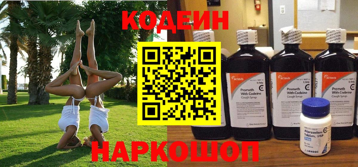 Кодеин Purple Drank Алексин